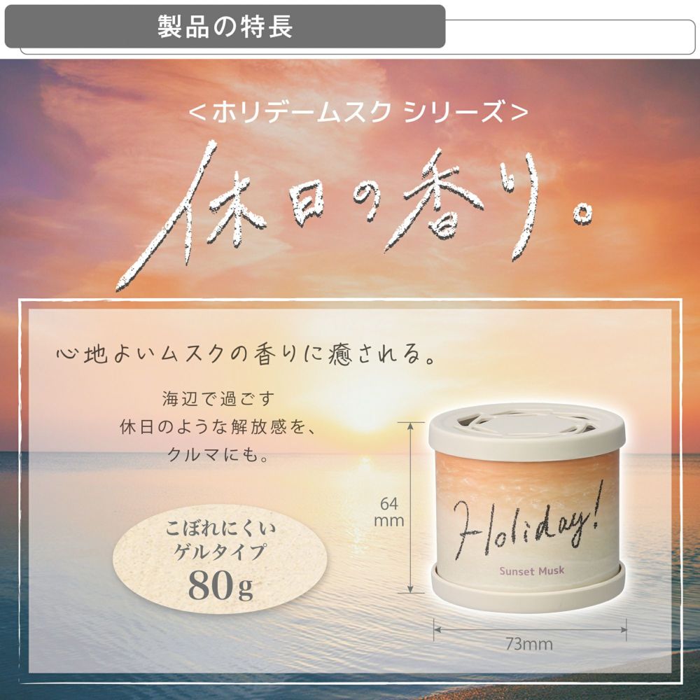 HOLIDAY MUSK GEL SUNSET MUSK - Elpis Auto